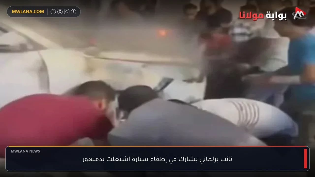 نائب برلماني يشارك في إطفاء سيارة اشتعلت بدمنهور