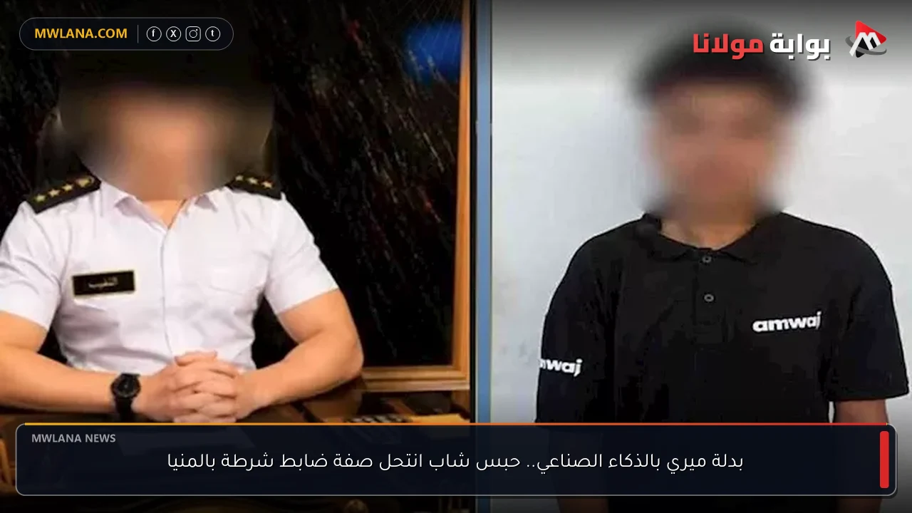 بدلة ميري بالذكاء الصناعي.. حبس شاب انتحل صفة ضابط شرطة بالمنيا