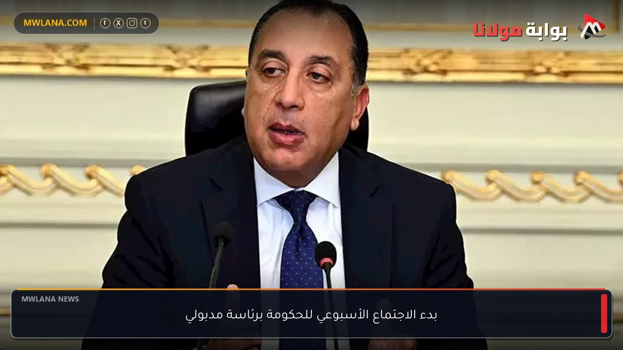 بدء الاجتماع الأسبوعي للحكومة برئاسة مدبولي