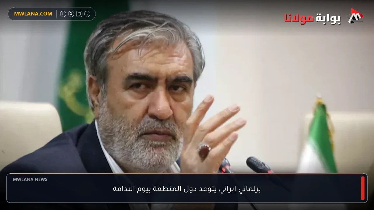 برلماني إيراني يتوعد دول المنطقة بيوم الندامة