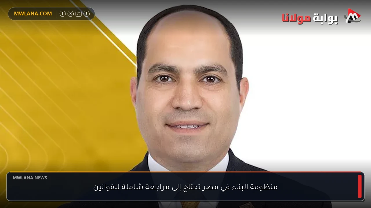 منظومة البناء في مصر تحتاج إلى مراجعة شاملة للقوانين