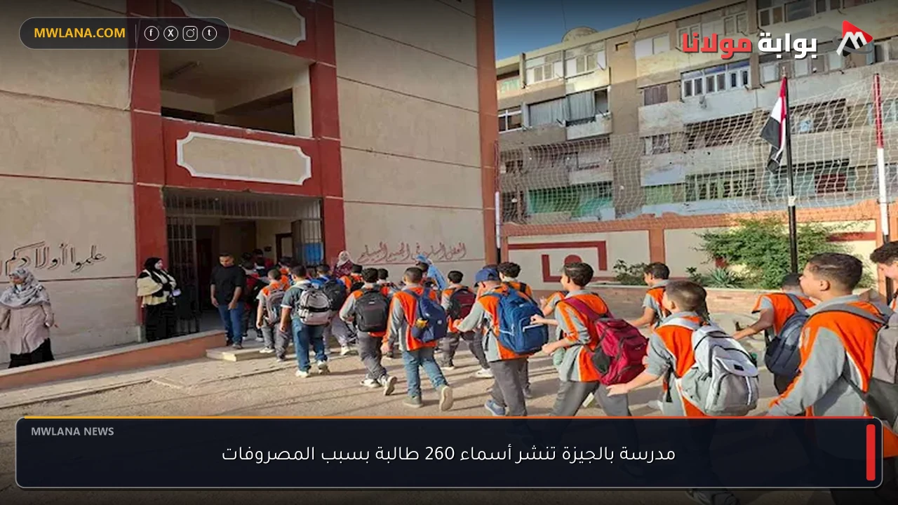 مدرسة بالجيزة تنشر أسماء 260 طالبة بسبب المصروفات