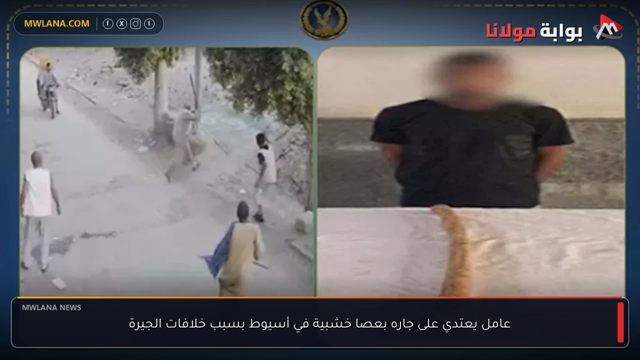 عامل يعتدي على جاره بعصا خشبية في أسيوط بسبب خلافات الجيرة