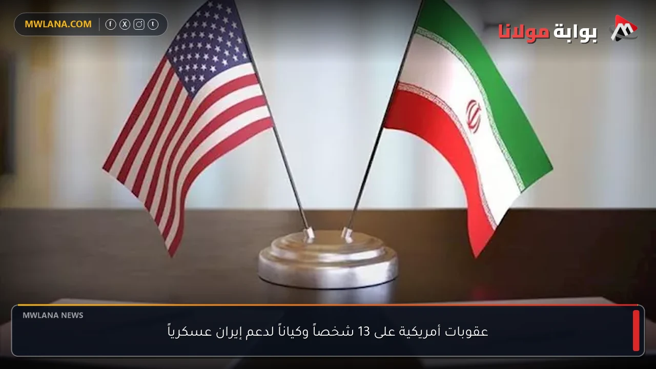 عقوبات أمريكية على 13 شخصاً وكياناً لدعم إيران عسكرياً
