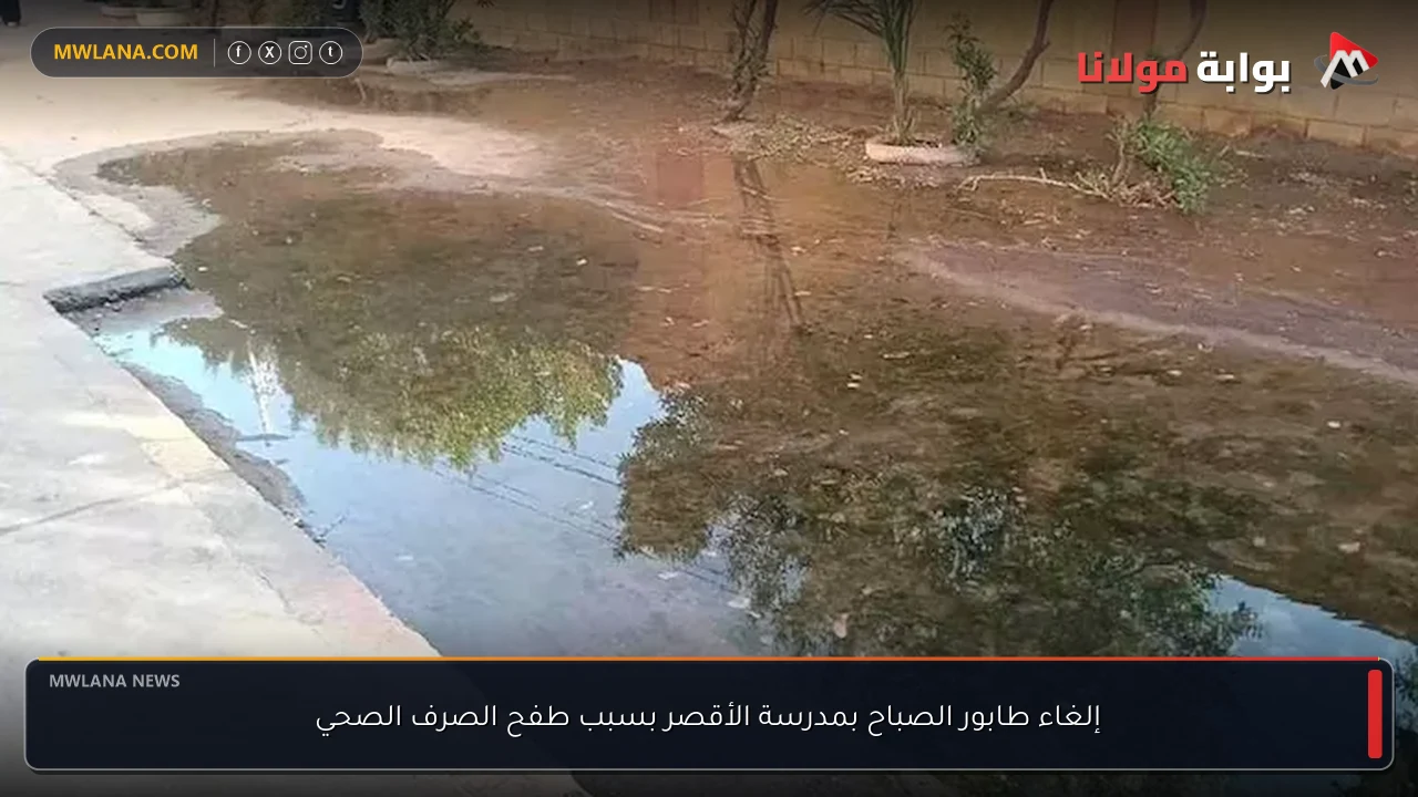 إلغاء طابور الصباح بمدرسة الأقصر بسبب طفح الصرف الصحي