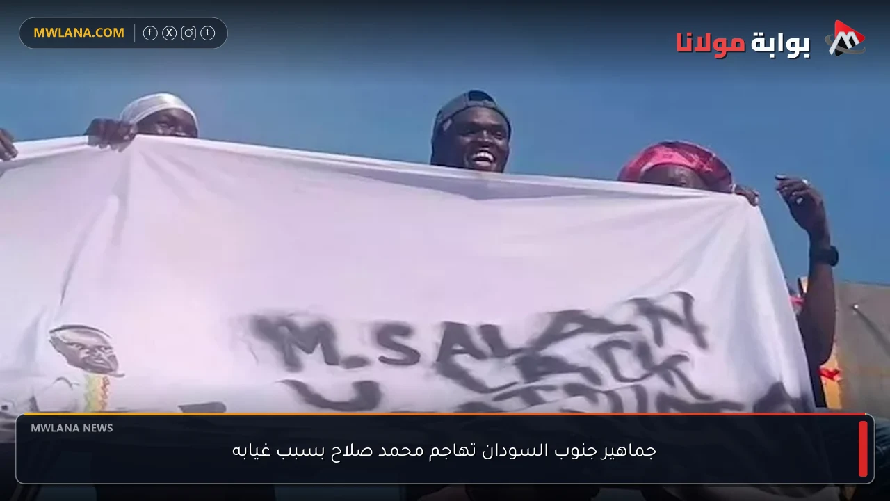 جماهير جنوب السودان تهاجم محمد صلاح بسبب غيابه