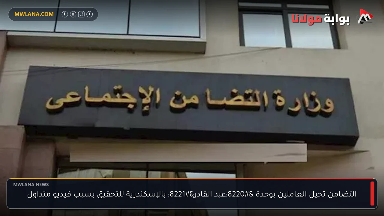 التضامن تحيل العاملين بوحدة “عبد القادر” بالإسكندرية للتحقيق بسبب فيديو متداول