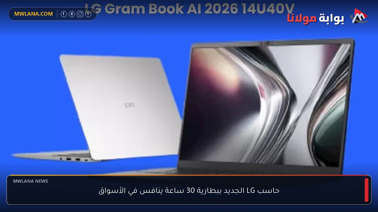 حاسب LG الجديد ببطارية 30 ساعة ينافس في الأسواق