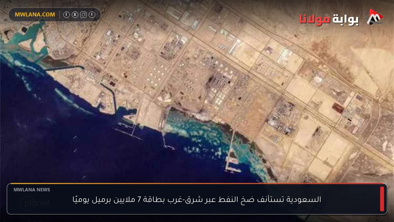 السعودية تستأنف ضخ النفط عبر شرق-غرب بطاقة 7 ملايين برميل يوميًا