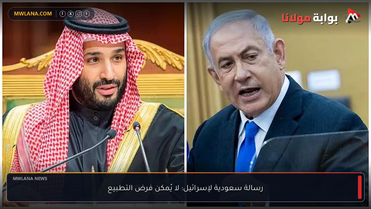 رسالة سعودية لإسرائيل: لا يُمكن فرض التطبيع