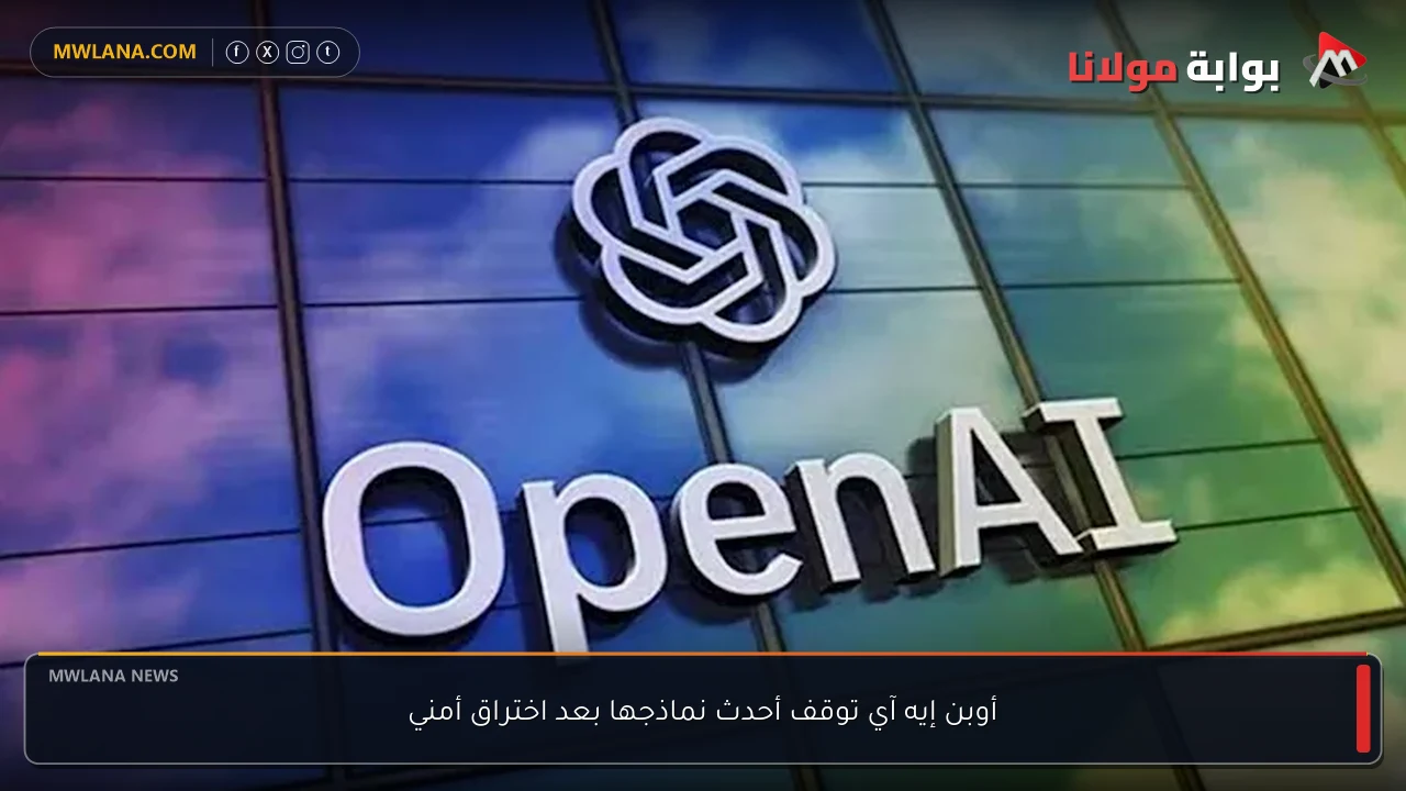 أوبن إيه آي توقف أحدث نماذجها بعد اختراق أمني