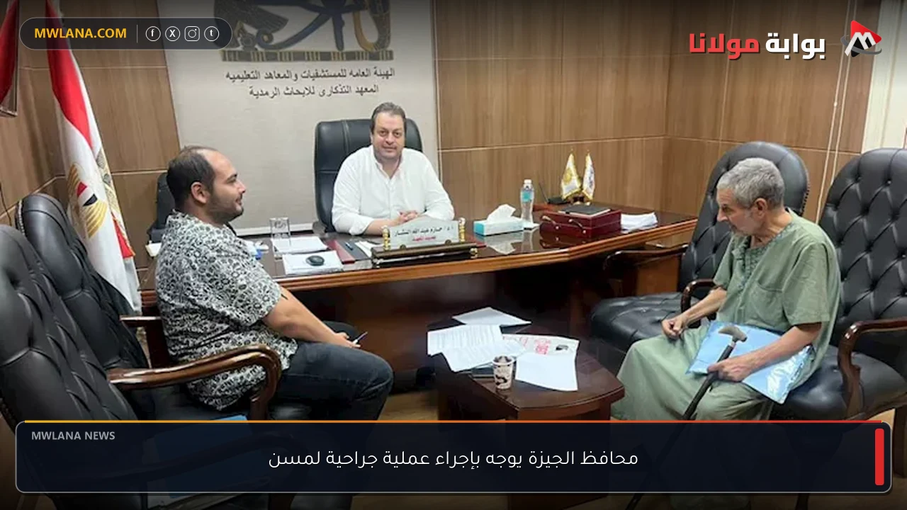 محافظ الجيزة يوجه بإجراء عملية جراحية لمسن