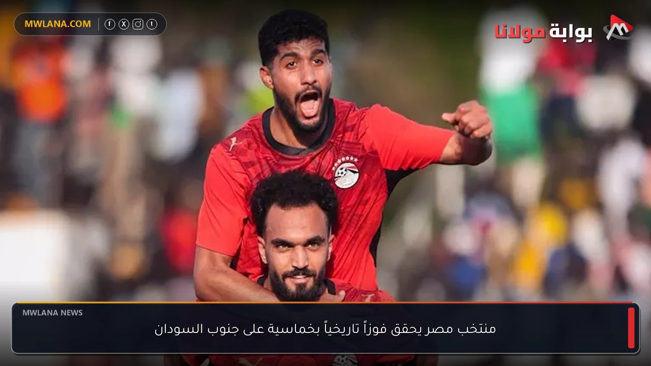منتخب مصر يحقق فوزاً تاريخياً بخماسية على جنوب السودان