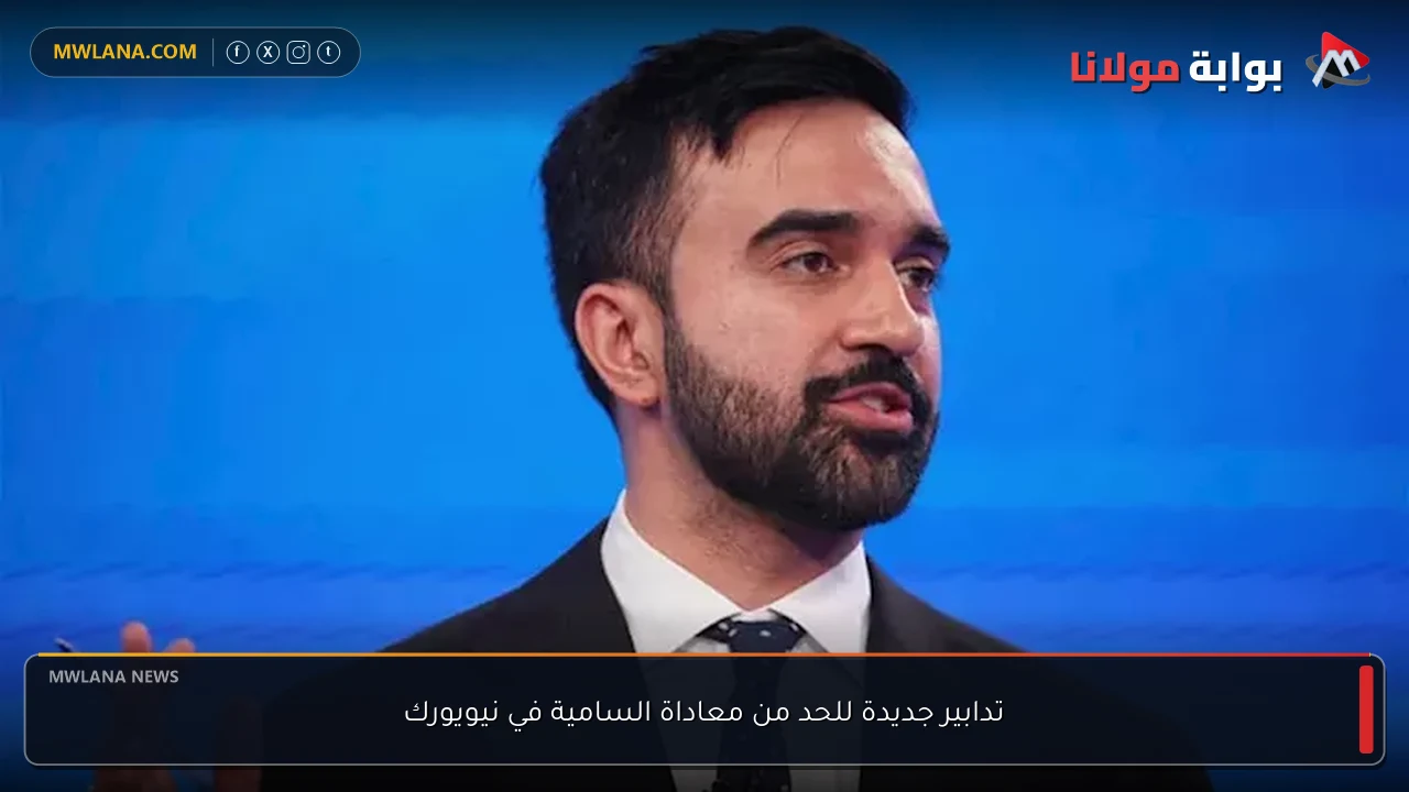 تدابير جديدة للحد من معاداة السامية في نيويورك