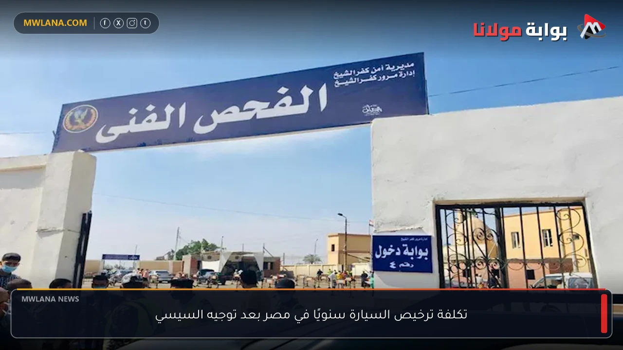 تكلفة ترخيص السيارة سنويًا في مصر بعد توجيه السيسي