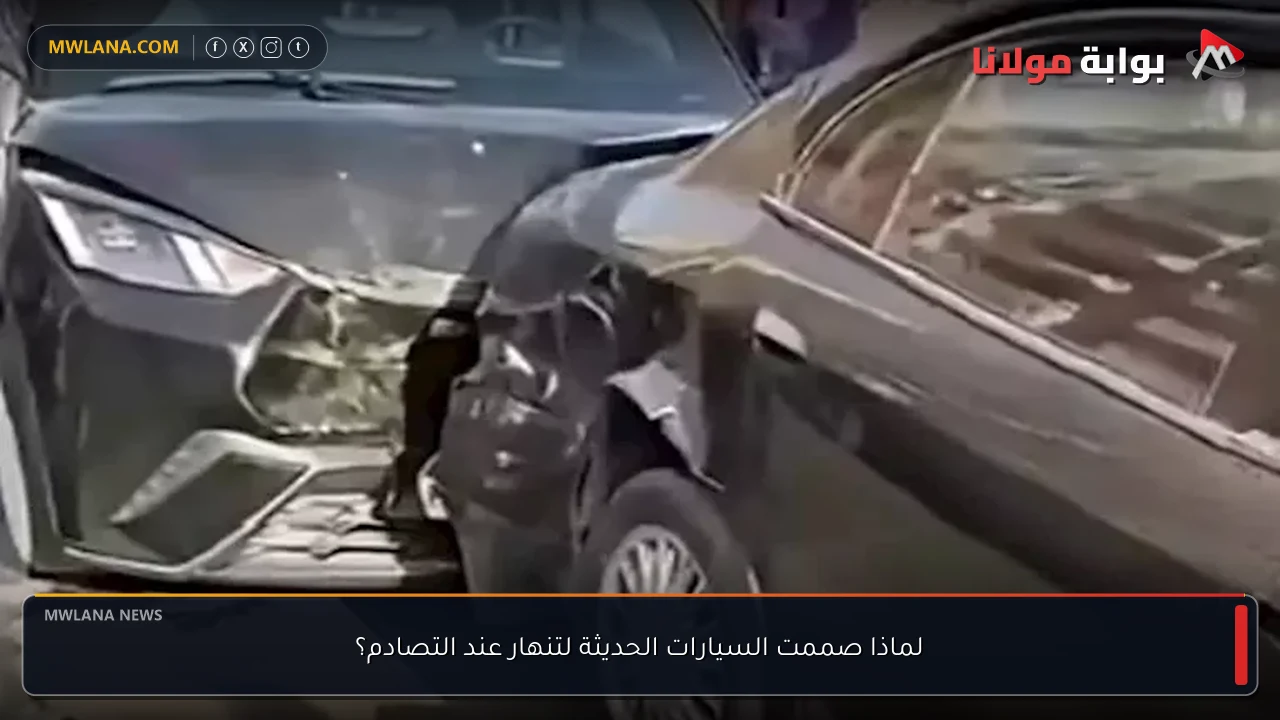 لماذا صممت السيارات الحديثة لتنهار عند التصادم؟