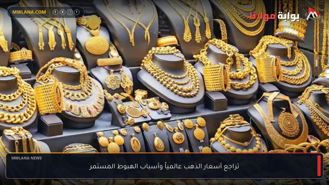 تراجع أسعار الذهب عالمياً وأسباب الهبوط المستمر