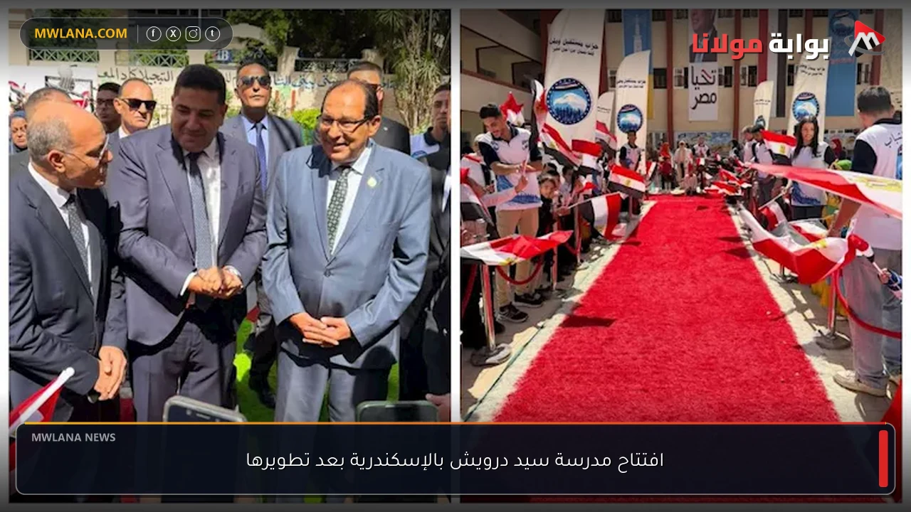 افتتاح مدرسة سيد درويش بالإسكندرية بعد تطويرها