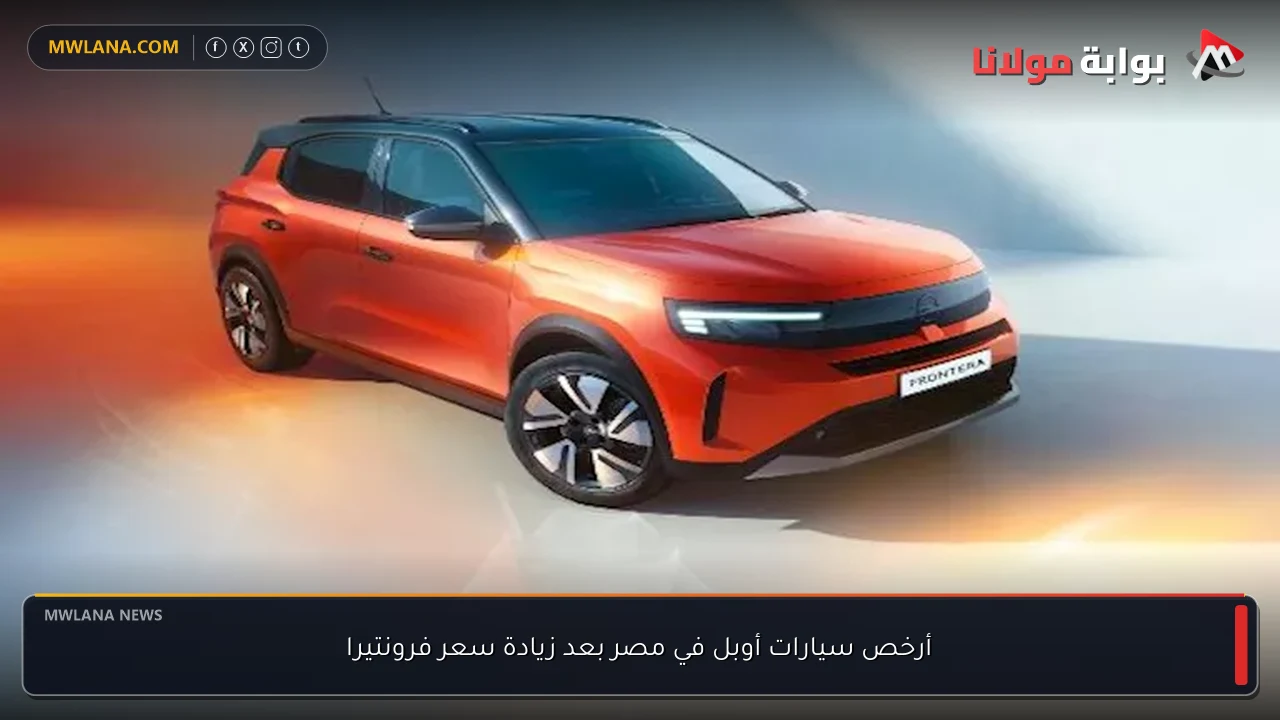 أرخص سيارات أوبل في مصر بعد زيادة سعر فرونتيرا