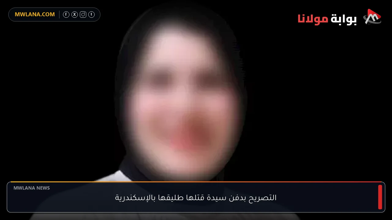 التصريح بدفن سيدة قتلها طليقها بالإسكندرية