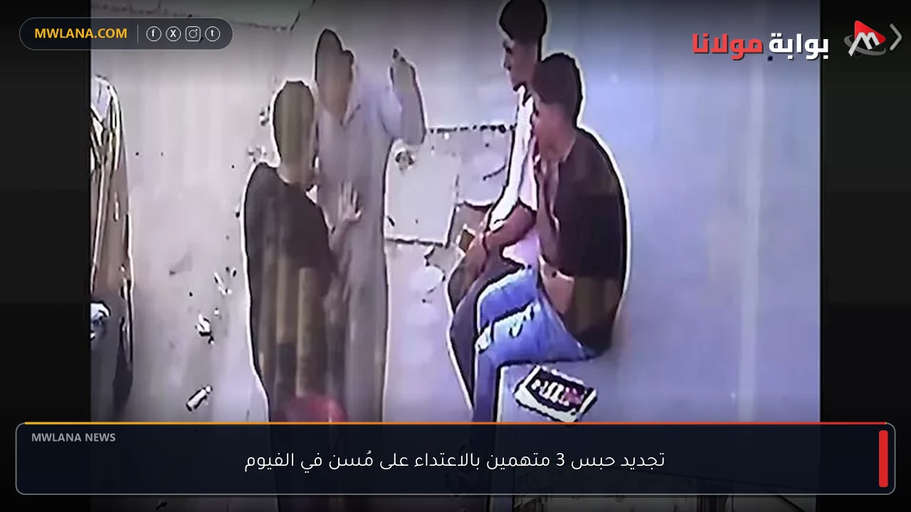 تجديد حبس 3 متهمين بالاعتداء على مُسن في الفيوم