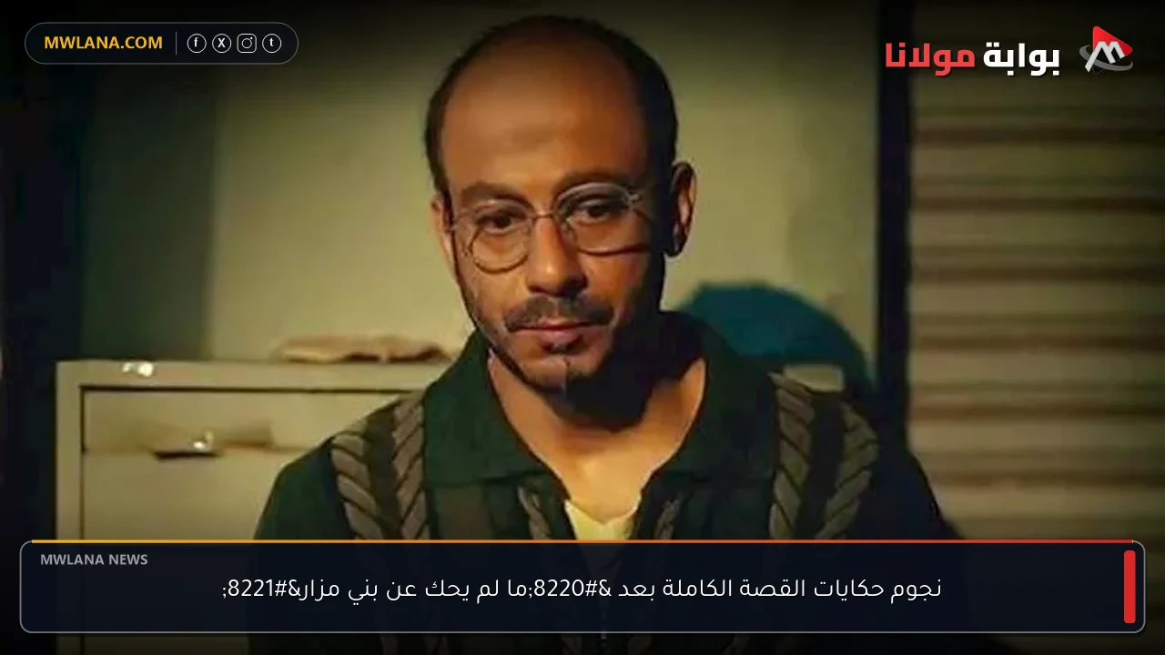 نجوم حكايات القصة الكاملة بعد “ما لم يحك عن بني مزار”