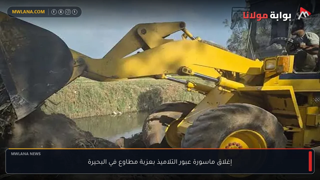 إغلاق ماسورة عبور التلاميذ بعزبة مطاوع في البحيرة