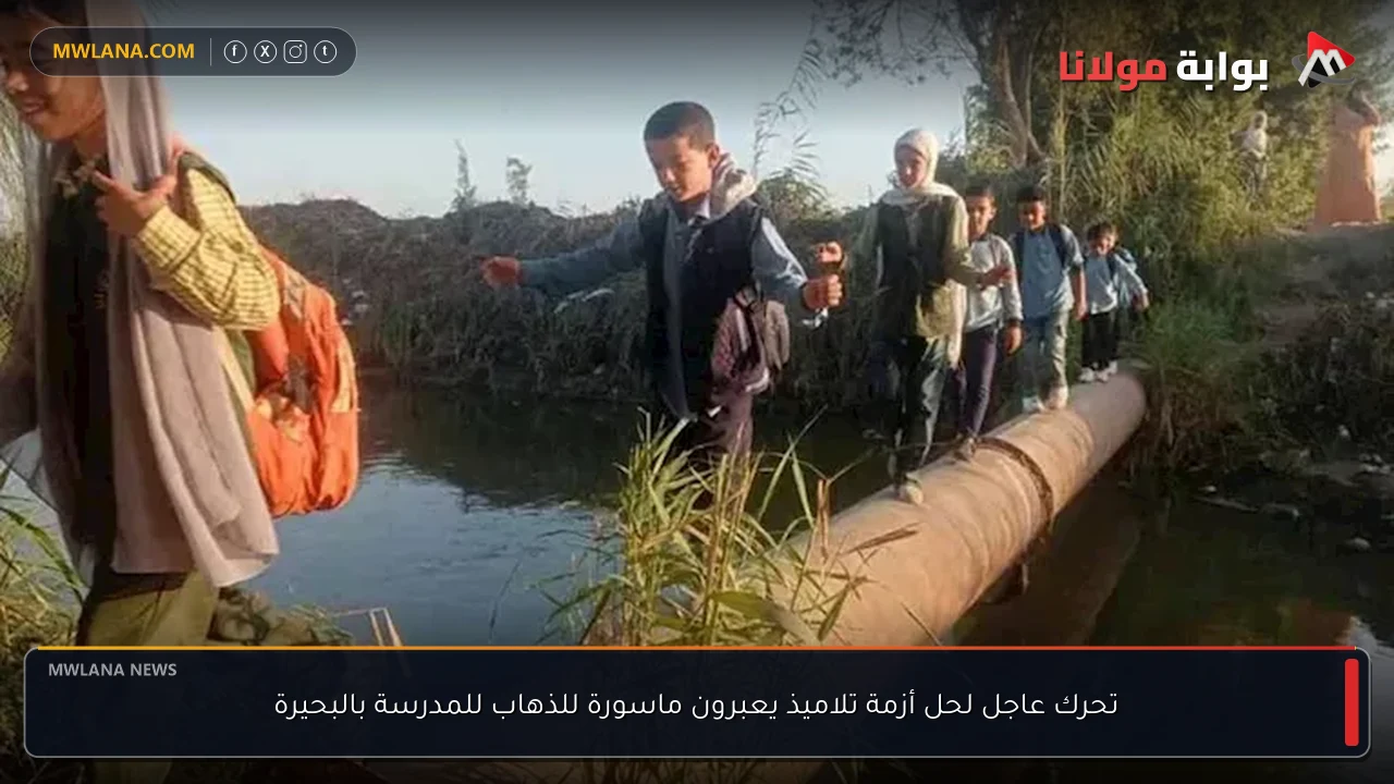 تحرك عاجل لحل أزمة تلاميذ يعبرون ماسورة للذهاب للمدرسة بالبحيرة