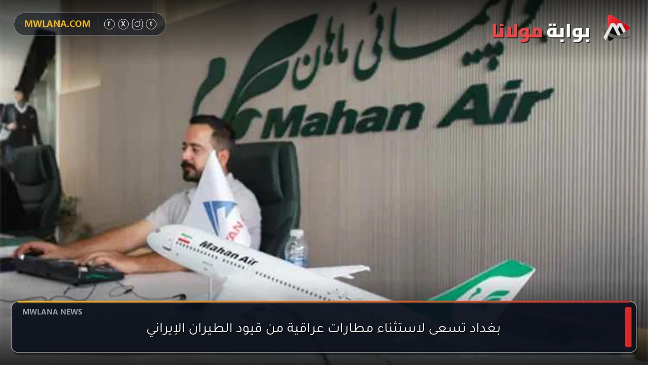 بغداد تسعى لاستثناء مطارات عراقية من قيود الطيران الإيراني