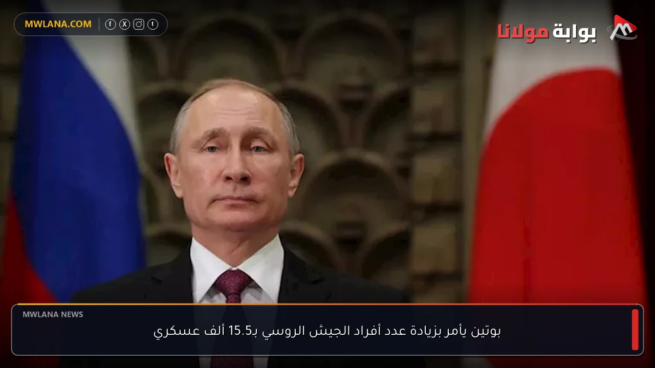 بوتين يأمر بزيادة عدد أفراد الجيش الروسي بـ15.5 ألف عسكري