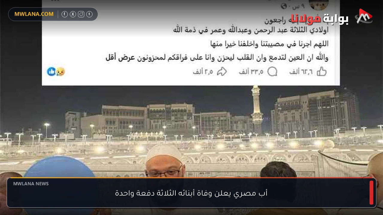 أب مصري يعلن وفاة أبنائه الثلاثة دفعة واحدة