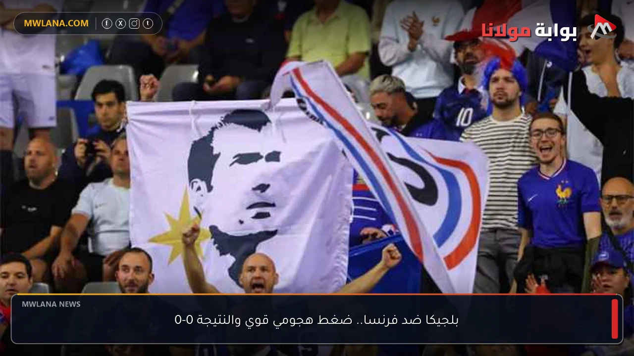 بلجيكا ضد فرنسا.. ضغط هجومي قوي والنتيجة 0-0