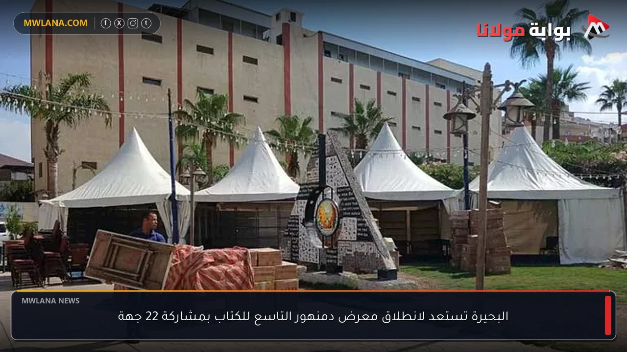 البحيرة تستعد لانطلاق معرض دمنهور التاسع للكتاب بمشاركة 22 جهة