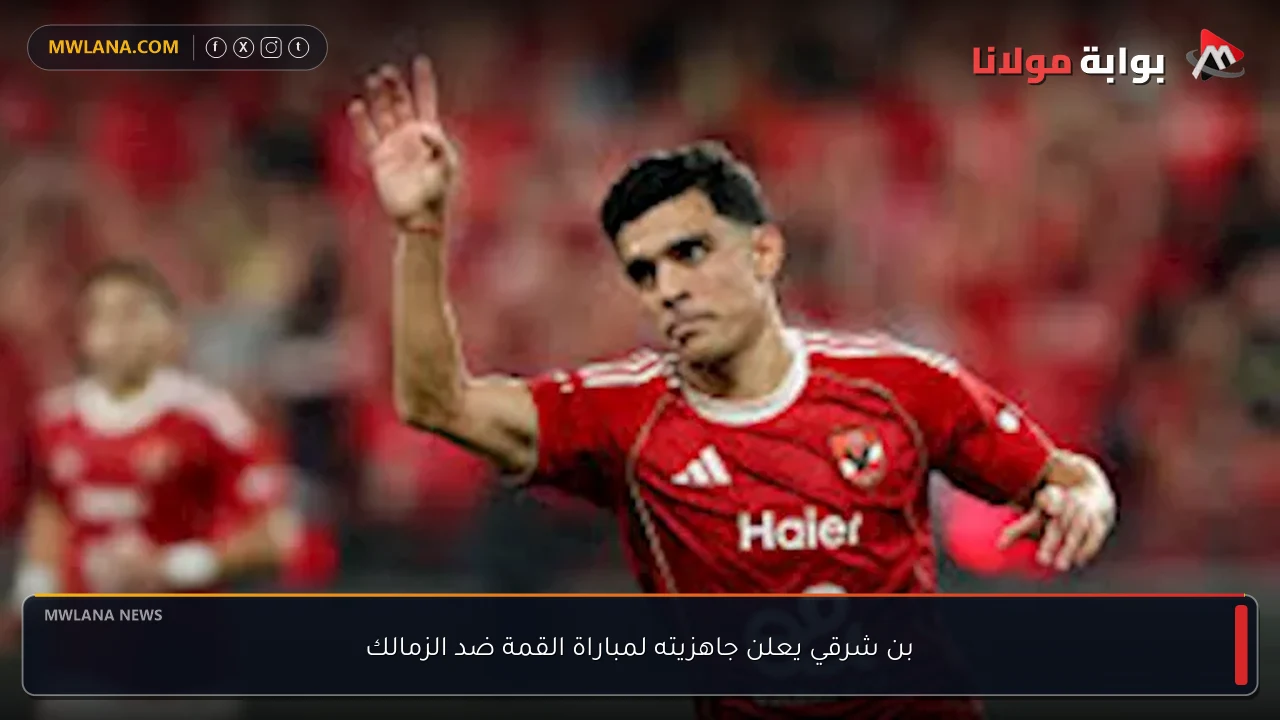 بن شرقي يعلن جاهزيته لمباراة القمة ضد الزمالك