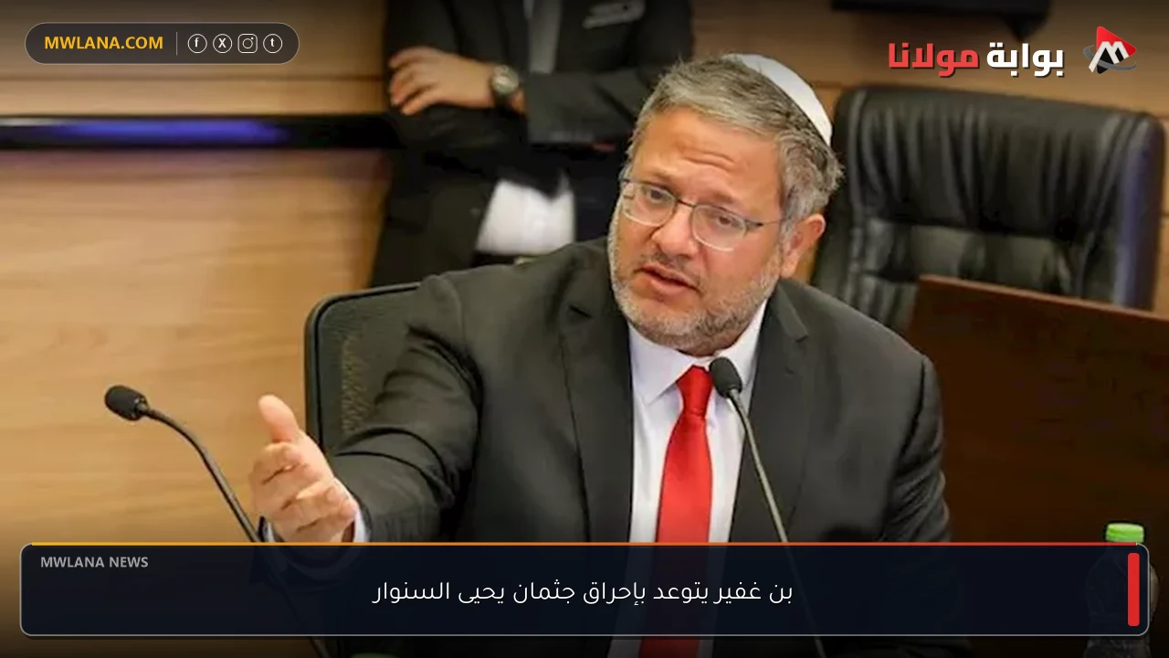 بن غفير يتوعد بإحراق جثمان يحيى السنوار