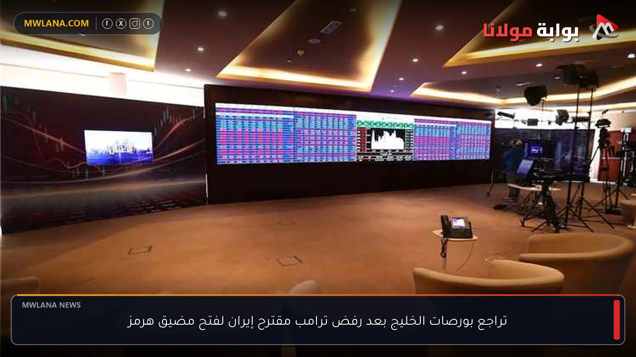 تراجع بورصات الخليج بعد رفض ترامب مقترح إيران لفتح مضيق هرمز