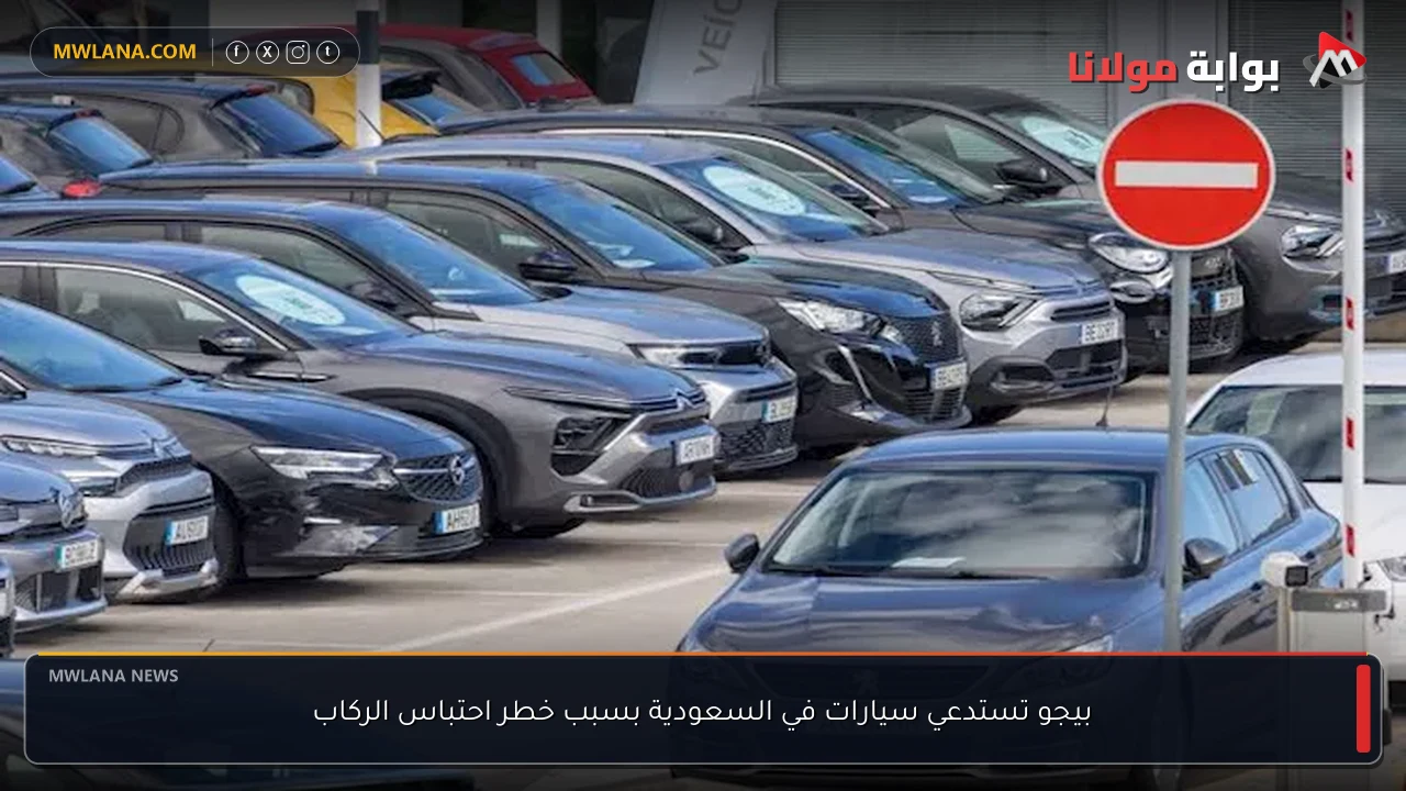 بيجو تستدعي سيارات في السعودية بسبب خطر احتباس الركاب