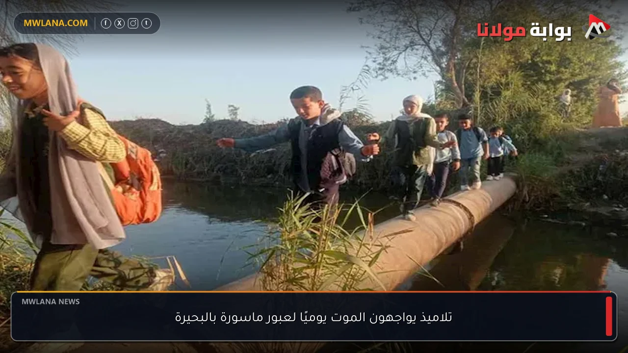 تلاميذ يواجهون الموت يوميًا لعبور ماسورة بالبحيرة