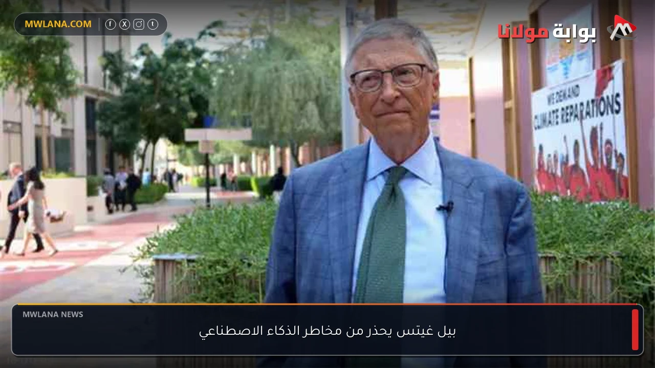 بيل غيتس يحذر من مخاطر الذكاء الاصطناعي