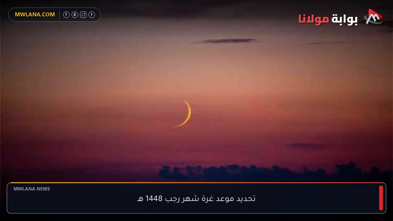 تحديد موعد غرة شهر رجب 1448 هـ