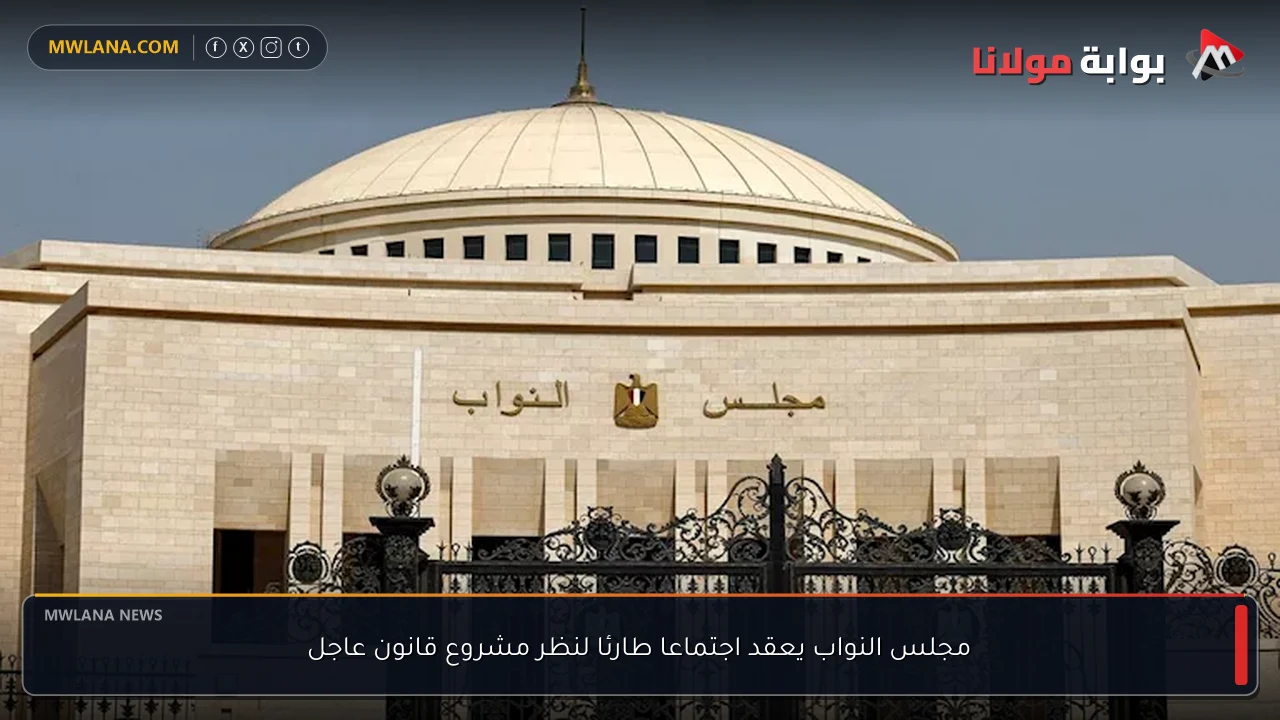 مجلس النواب يعقد اجتماعا طارئا لنظر مشروع قانون عاجل
