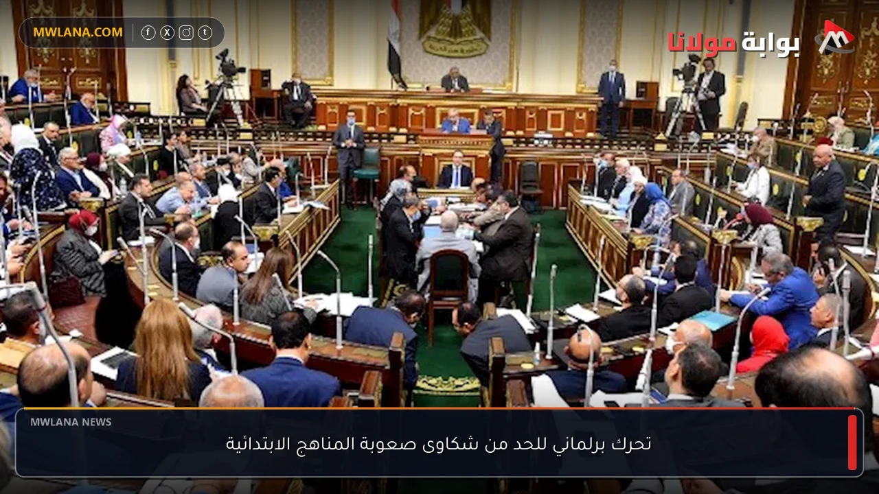 تحرك برلماني للحد من شكاوى صعوبة المناهج الابتدائية