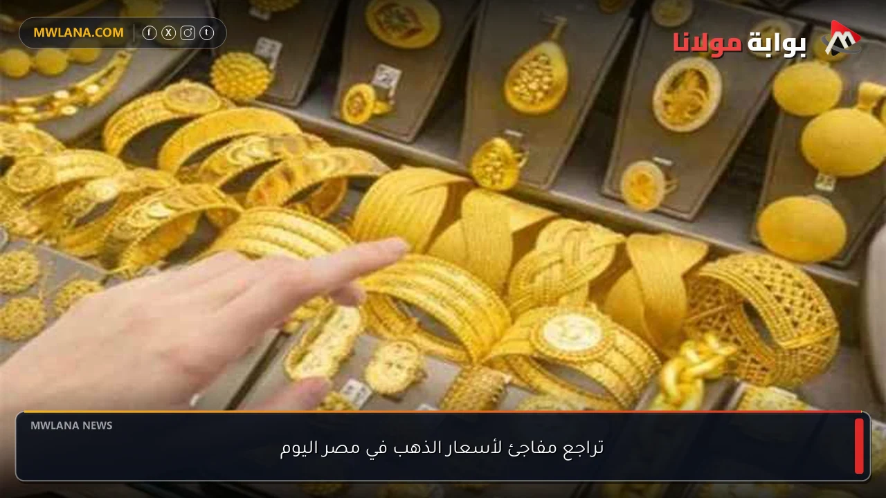 تراجع مفاجئ لأسعار الذهب في مصر اليوم