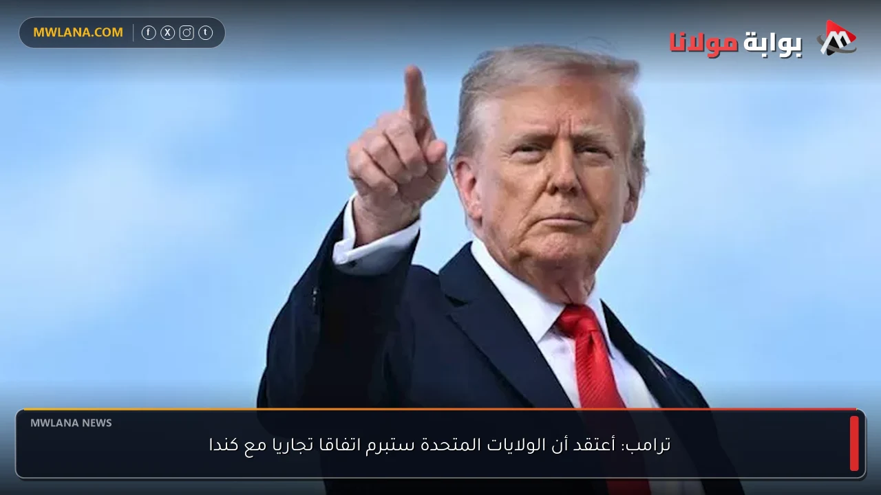 ترامب: أعتقد أن الولايات المتحدة ستبرم اتفاقا تجاريا مع كندا