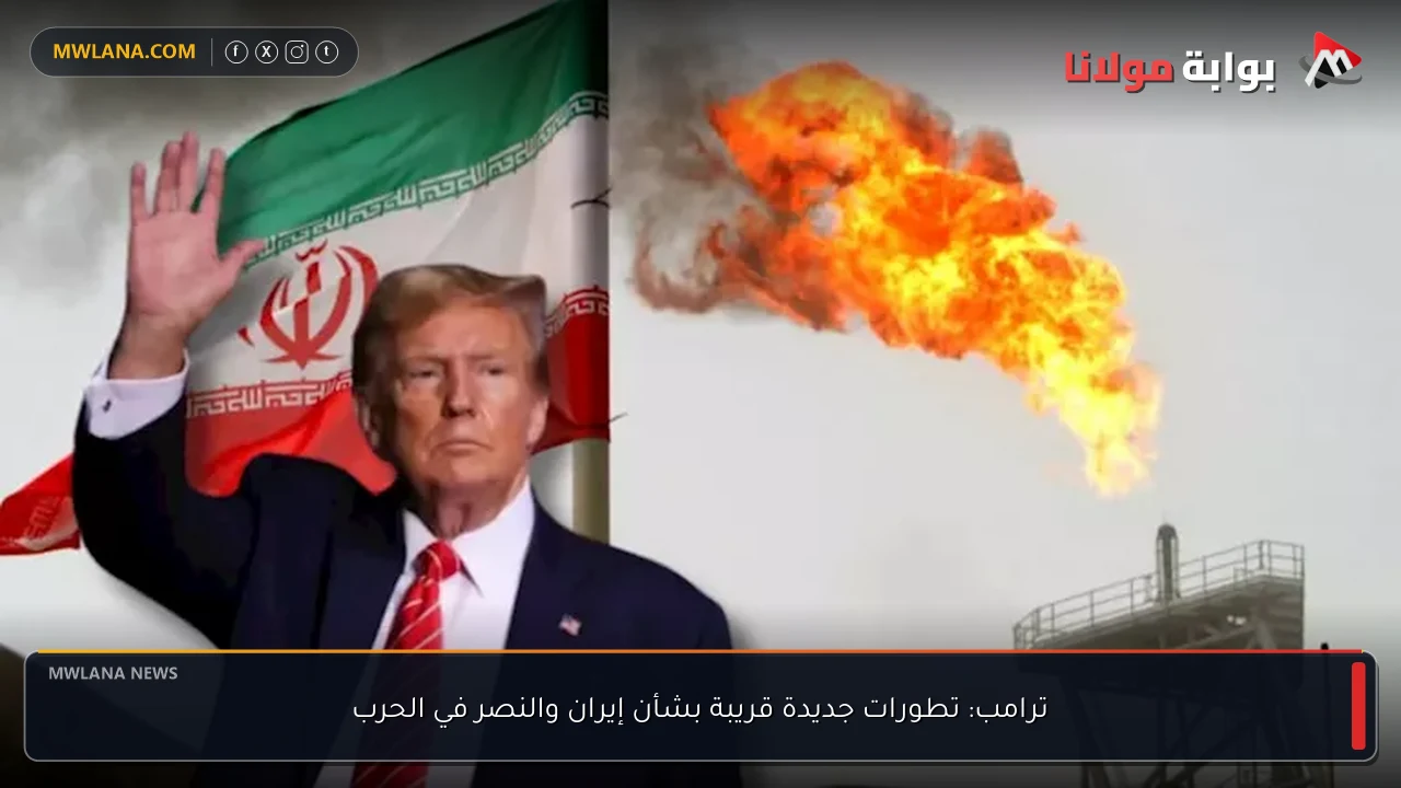 ترامب: تطورات جديدة قريبة بشأن إيران والنصر في الحرب