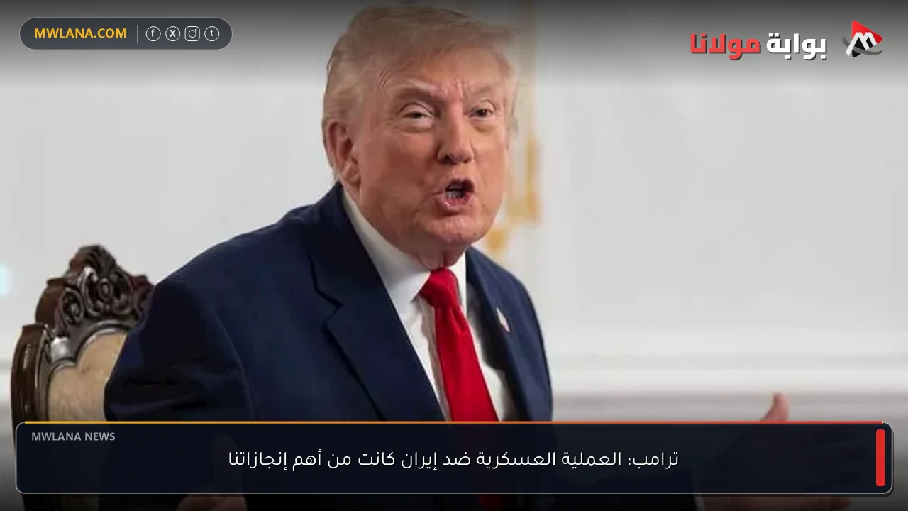 ترامب: العملية العسكرية ضد إيران كانت من أهم إنجازاتنا