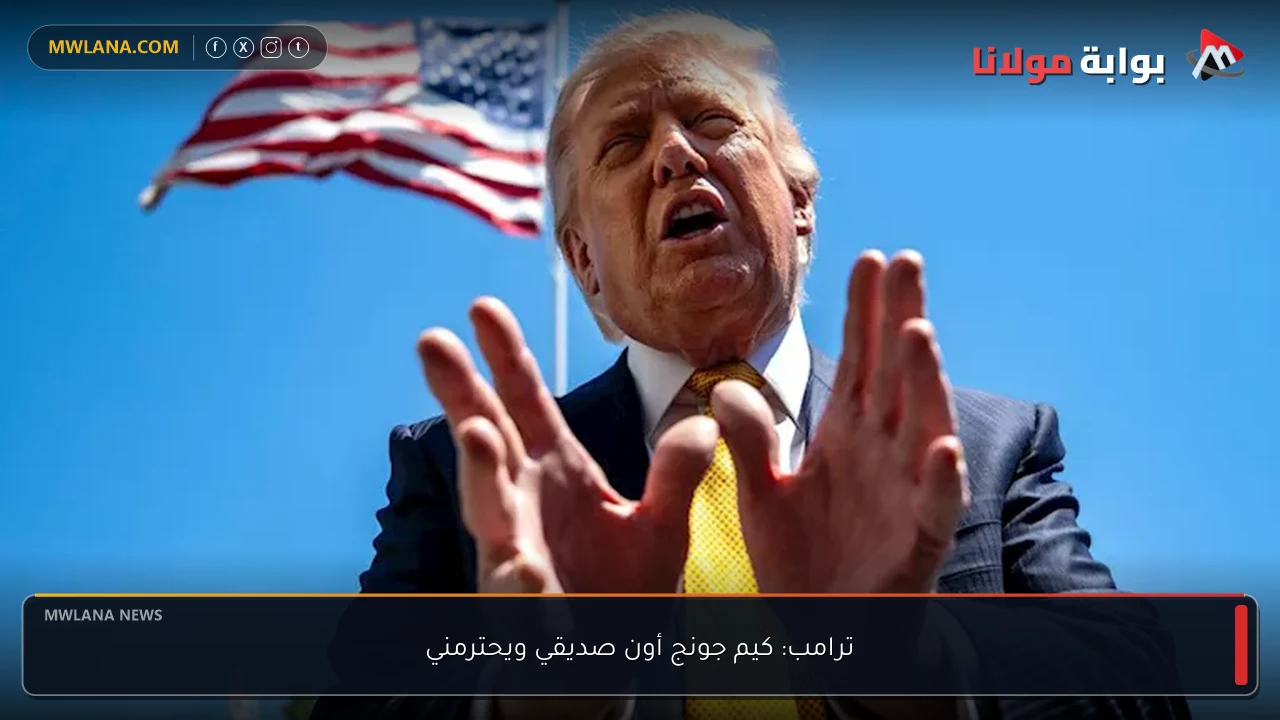 ترامب: كيم جونج أون صديقي ويحترمني