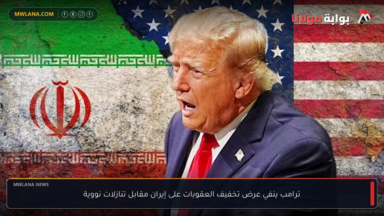 ترامب ينفي عرض تخفيف العقوبات على إيران مقابل تنازلات نووية