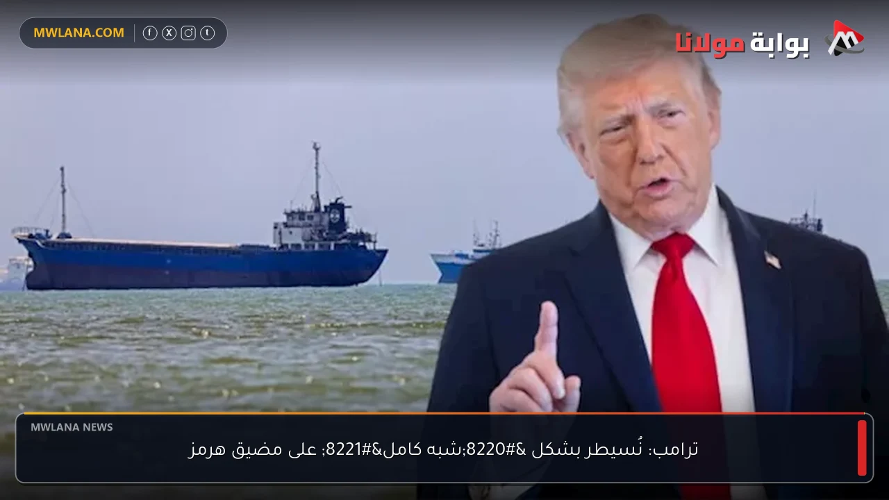 ترامب: نُسيطر بشكل “شبه كامل” على مضيق هرمز