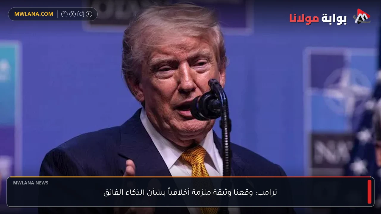 ترامب: وقعنا وثيقة ملزمة أخلاقياً بشأن الذكاء الفائق